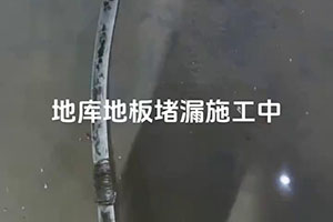 神农架地库地板堵漏施工视频