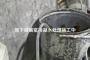 神农架地下储藏室冷凝水处理施工视频